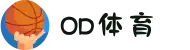 OD体育-OD·体育(OD SPORTS) - 一站式综合体育内容服务,懂体育更懂你"